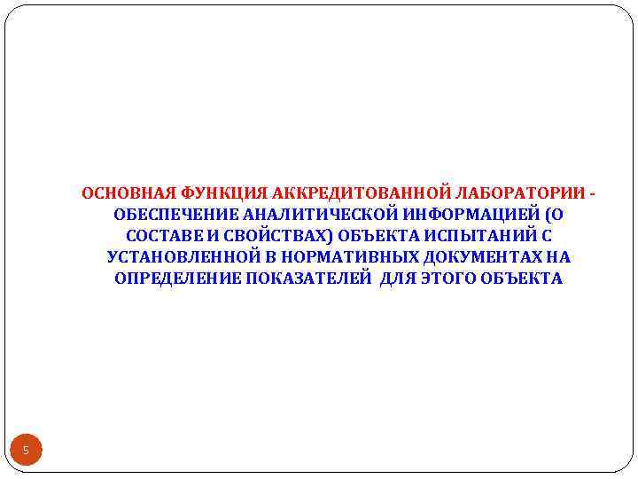 ОСНОВНАЯ ФУНКЦИЯ АККРЕДИТОВАННОЙ ЛАБОРАТОРИИ ОБЕСПЕЧЕНИЕ АНАЛИТИЧЕСКОЙ ИНФОРМАЦИЕЙ (О СОСТАВЕ И СВОЙСТВАХ) ОБЪЕКТА ИСПЫТАНИЙ С