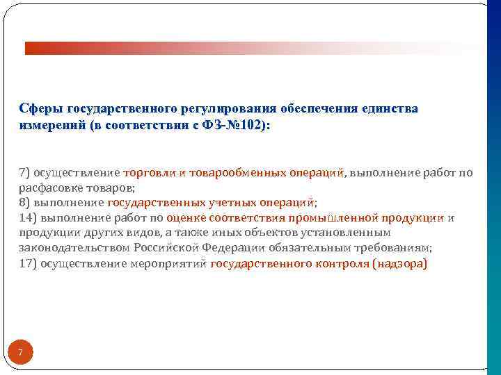 Сферы государственного регулирования обеспечения единства измерений (в соответствии с ФЗ-№ 102): 7) осуществление торговли
