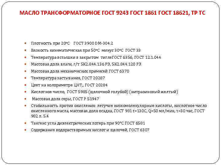 МАСЛО ТРАНСФОРМАТОРНОЕ ГОСТ 9243 ГОСТ 1861 ГОСТ 18621, ТР ТС Плотность при 20 о.