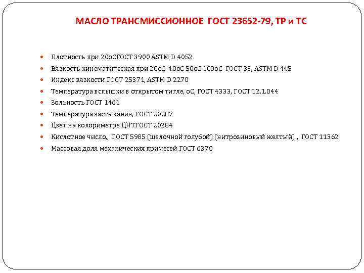 МАСЛО ТРАНСМИССИОННОЕ ГОСТ 23652 -79, ТР и ТС Плотность при 20 о. СГОСТ 3900