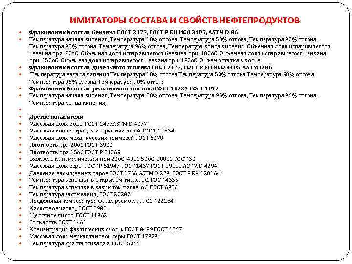 ИМИТАТОРЫ СОСТАВА И СВОЙСТВ НЕФТЕПРОДУКТОВ Фракционный состав бензина ГОСТ 2177, ГОСТ Р ЕН ИСО