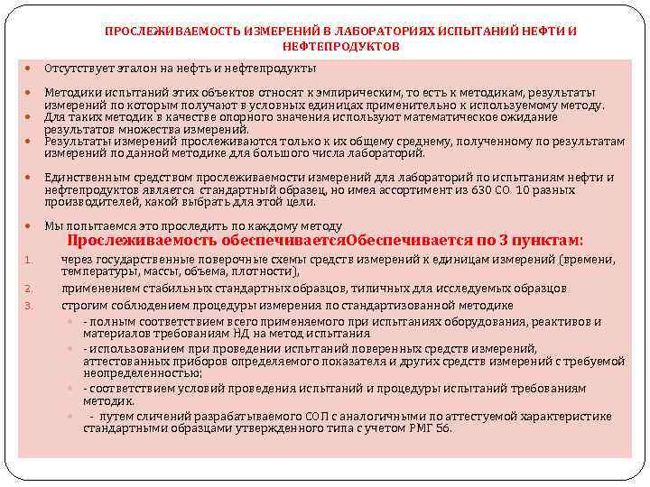 ПРОСЛЕЖИВАЕМОСТЬ ИЗМЕРЕНИЙ В ЛАБОРАТОРИЯХ ИСПЫТАНИЙ НЕФТИ И НЕФТЕПРОДУКТОВ Отсутствует эталон на нефть и нефтепродукты