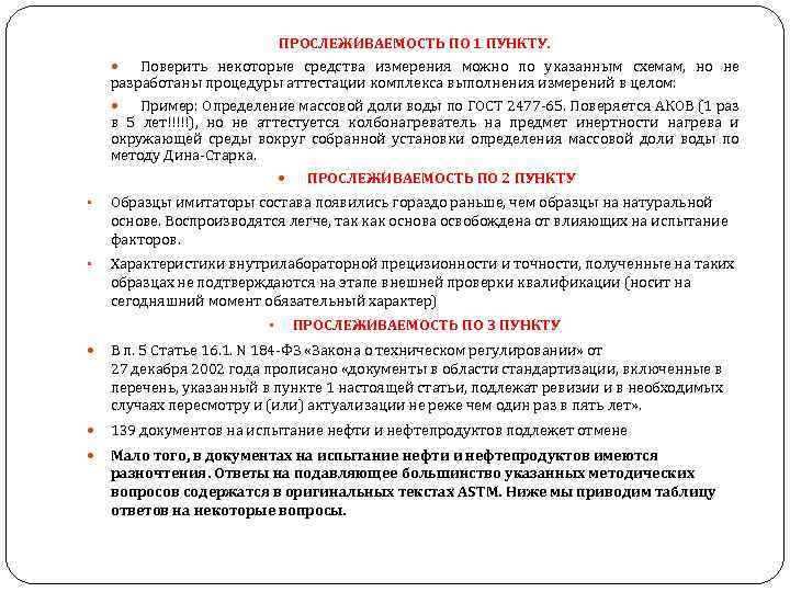 ПРОСЛЕЖИВАЕМОСТЬ ПО 1 ПУНКТУ. Поверить некоторые средства измерения можно по указанным схемам, но не