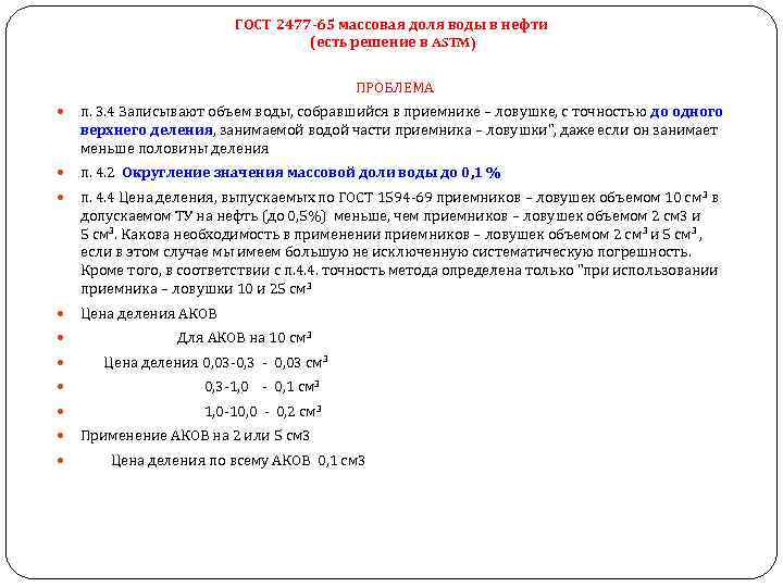 ГОСТ 2477 -65 массовая доля воды в нефти (есть решение в ASTM) ПРОБЛЕМА п.