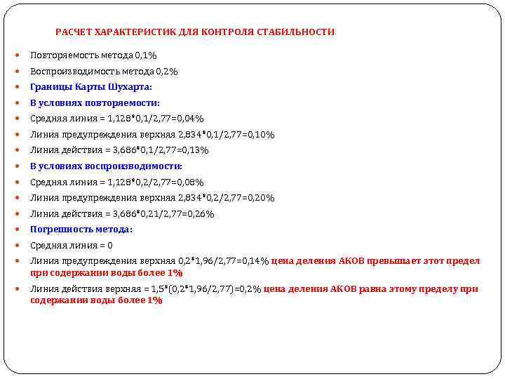 РАСЧЕТ ХАРАКТЕРИСТИК ДЛЯ КОНТРОЛЯ СТАБИЛЬНОСТИ Повторяемость метода 0, 1% Воспроизводимость метода 0, 2% Границы