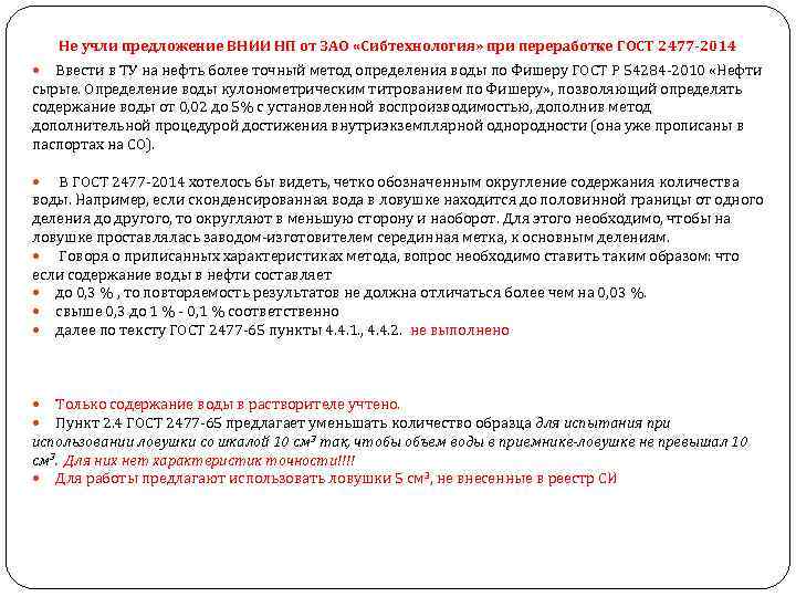 Не учли предложение ВНИИ НП от ЗАО «Сибтехнология» при переработке ГОСТ 2477 -2014 Ввести