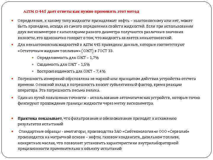 ASTM D 445 дает ответы как нужно применять этот метод Определение, к какому типу