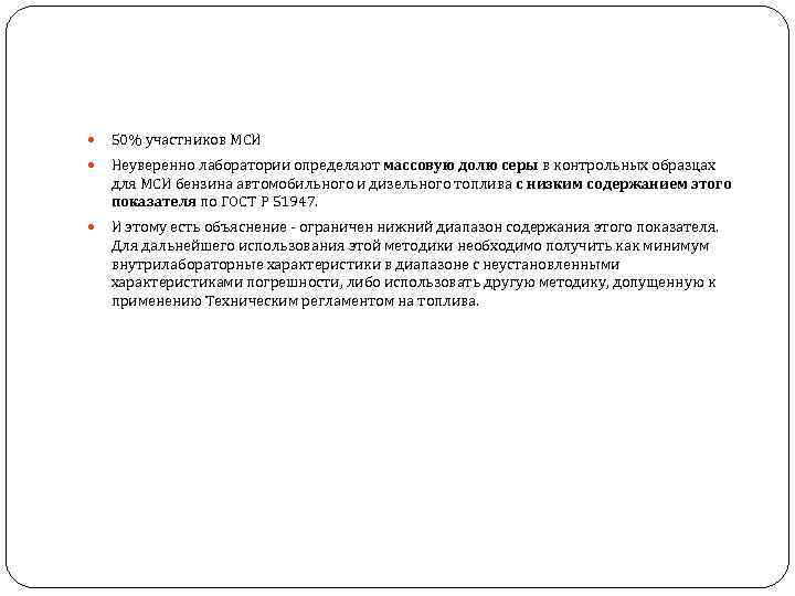  50% участников МСИ Неуверенно лаборатории определяют массовую долю серы в контрольных образцах для