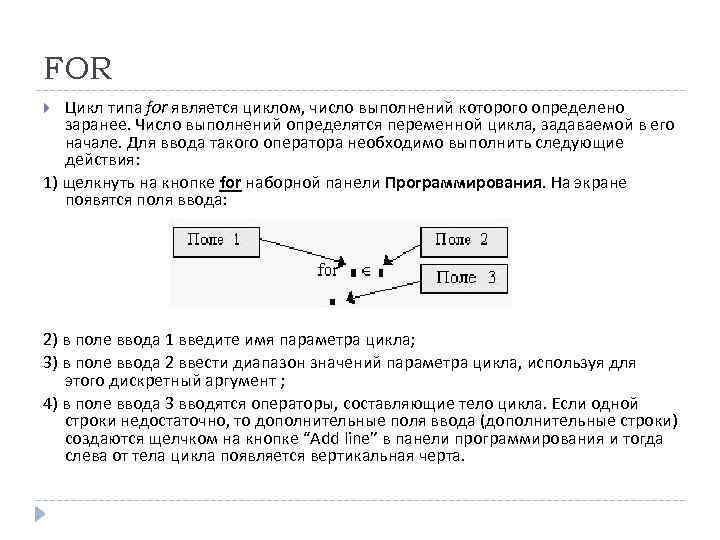 FOR Цикл типа for является циклом, число выполнений которого определено заранее. Число выполнений определятся