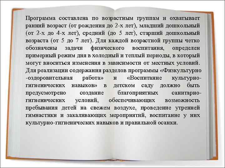 Программа составлена по возрастным группам и охватывает ранний возраст (от рождения до 2 -х