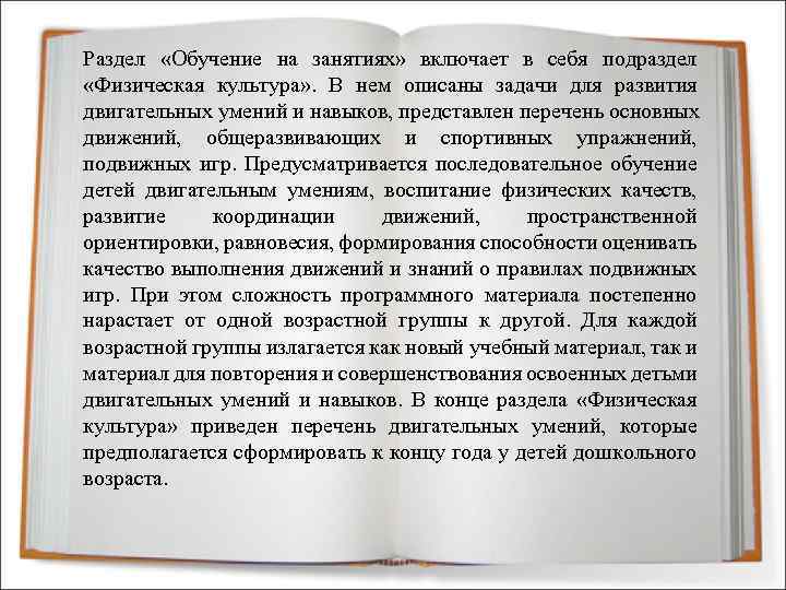 Раздел «Обучение на занятиях» включает в себя подраздел «Физическая культура» . В нем описаны