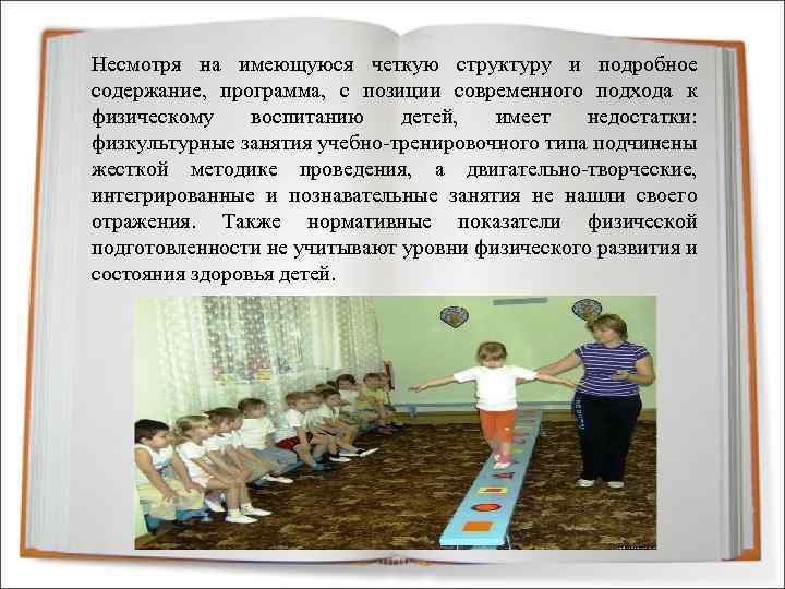 Несмотря на имеющуюся четкую структуру и подробное содержание, программа, с позиции современного подхода к