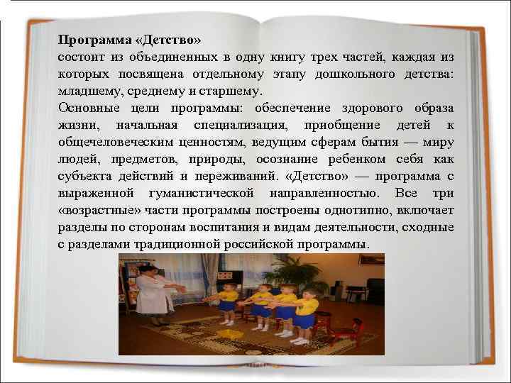 Программа «Детство» состоит из объединенных в одну книгу трех частей, каждая из которых посвящена