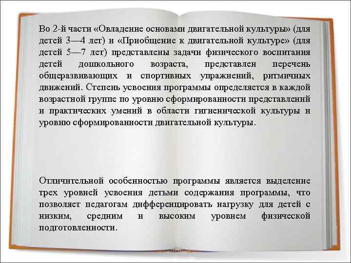 Во 2 -й части «Овладение основами двигательной культуры» (для детей 3— 4 лет) и