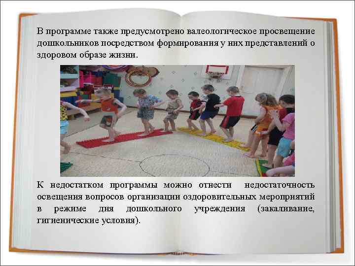 В программе также предусмотрено валеологическое просвещение дошкольников посредством формирования у них представлений о здоровом