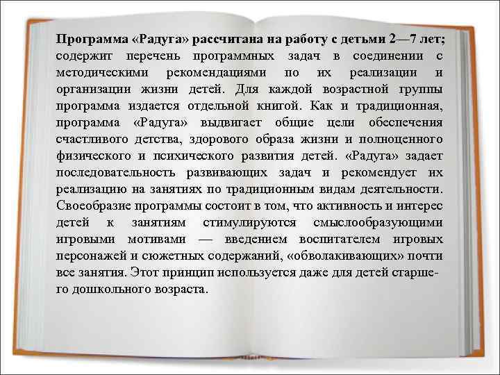 Программа «Радуга» рассчитана на работу с детьми 2— 7 лет; содержит перечень программных задач