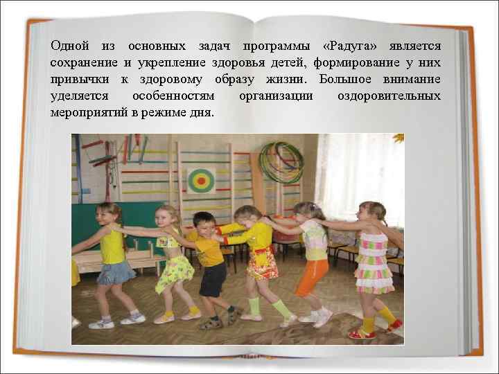 Одной из основных задач программы «Радуга» является сохранение и укрепление здоровья детей, формирование у