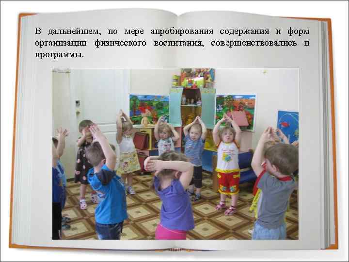 В дальнейшем, по мере апробирования содержания и форм организации физического воспитания, совершенствовались и программы.