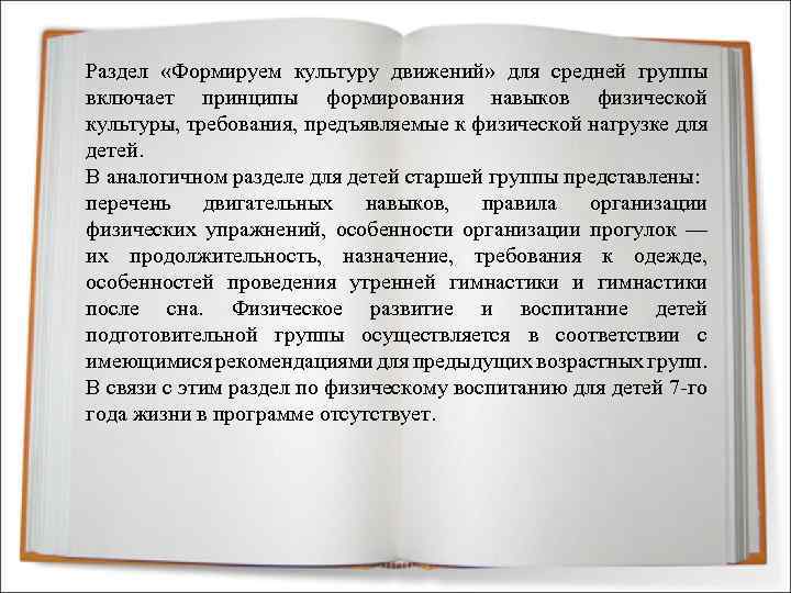 Раздел «Формируем культуру движений» для средней группы включает принципы формирования навыков физической культуры, требования,