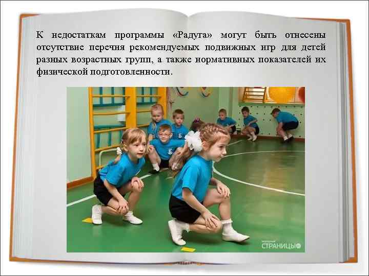 К недостаткам программы «Радуга» могут быть отнесены отсутствие перечня рекомендуемых подвижных игр для детей