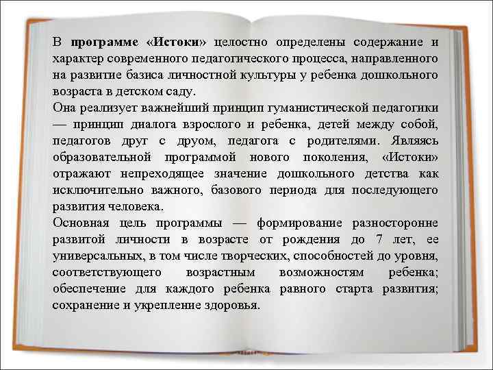 В программе «Истоки» целостно определены содержание и характер современного педагогического процесса, направленного на развитие