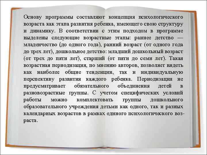 Основу программы составляют концепция психологического возраста как этапа развития ребенка, имеющего свою структуру и