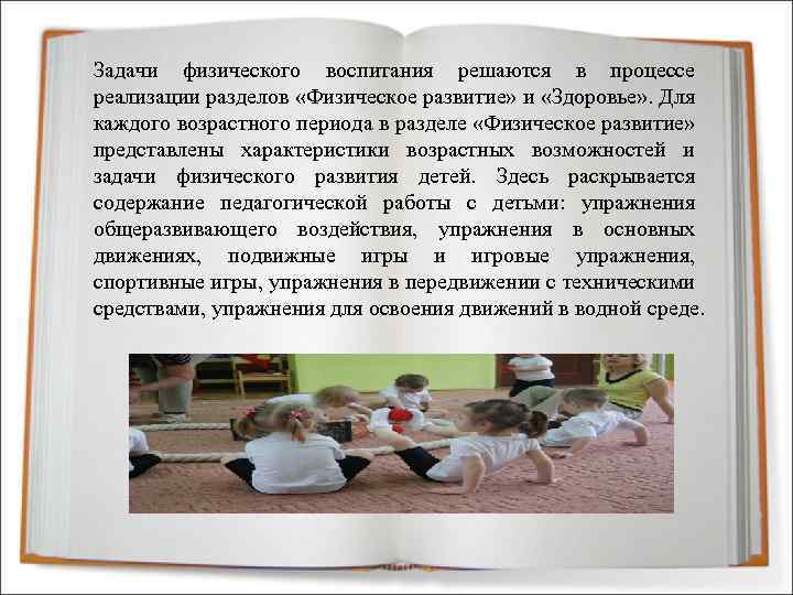 Задачи физического воспитания решаются в процессе реализации разделов «Физическое развитие» и «Здоровье» . Для