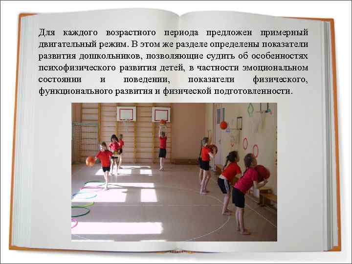 Для каждого возрастного периода предложен примерный двигательный режим. В этом же разделе определены показатели