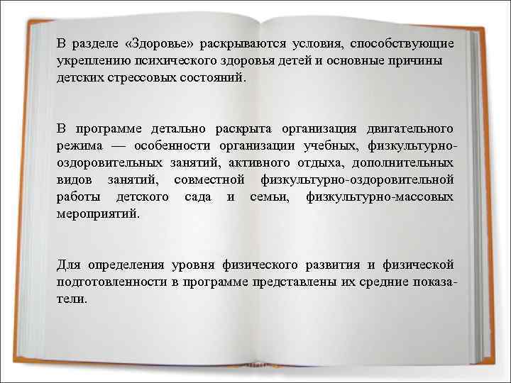 В разделе «Здоровье» раскрываются условия, способствующие укреплению психического здоровья детей и основные причины детских