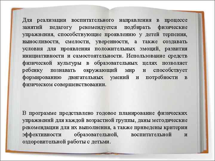 Для реализации воспитательного направления в процессе занятий педагогу рекомендуется подбирать физические упражнения, способствующие проявлению