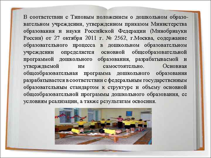 В соответствии с Типовым положением о дошкольном образовательном учреждении, утвержденном приказом Министерства образования и