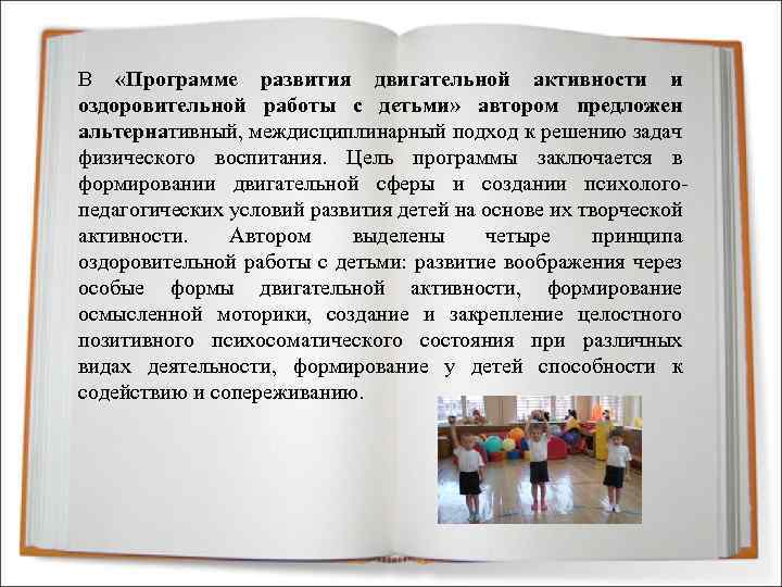В «Программе развития двигательной активности и оздоровительной работы с детьми» автором предложен альтернативный, междисциплинарный