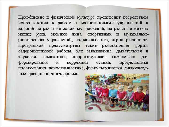 Приобщение к физической культуре происходит посредством использования в работе с воспитанниками упражнений и заданий