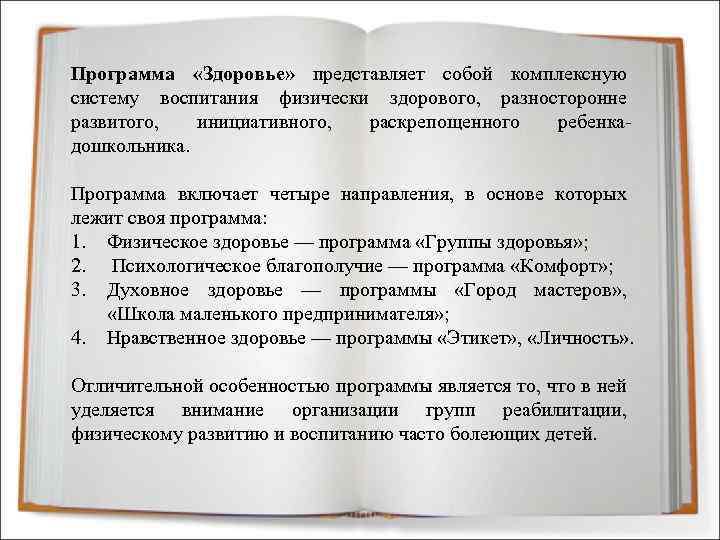 Программа «Здоровье» представляет собой комплексную систему воспитания физически здорового, разносторонне развитого, инициативного, раскрепощенного ребенкадошкольника.