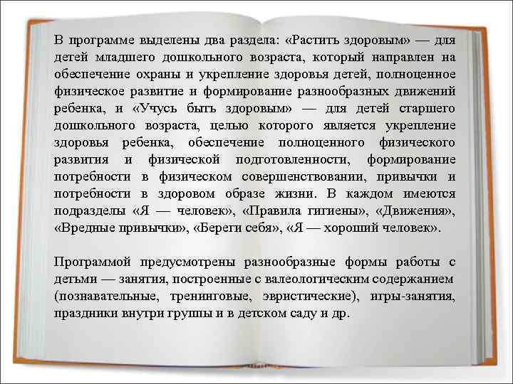 В программе выделены два раздела: «Растить здоровым» — для детей младшего дошкольного возраста, который