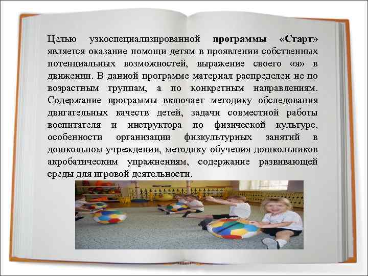 Целью узкоспециализированной программы «Старт» является оказание помощи детям в проявлении собственных потенциальных возможностей, выражение