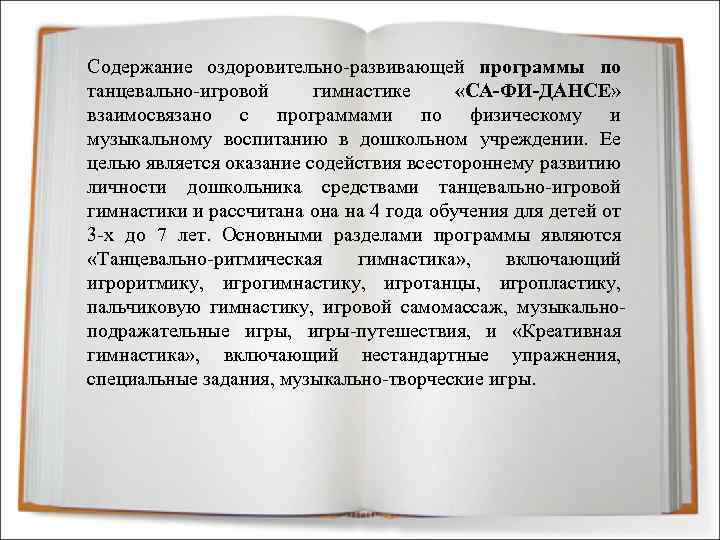 Содержание оздоровительно-развивающей программы по танцевально-игровой гимнастике «СА-ФИ-ДАНСЕ» взаимосвязано с программами по физическому и музыкальному