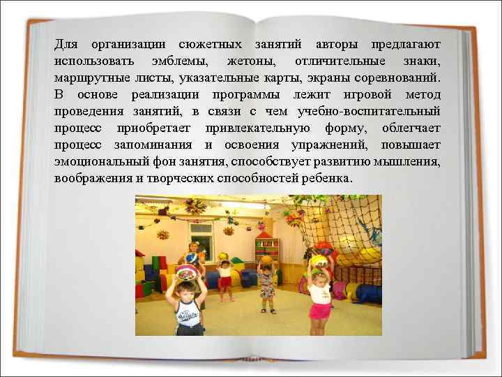 Для организации сюжетных занятий авторы предлагают использовать эмблемы, жетоны, отличительные знаки, маршрутные листы, указательные