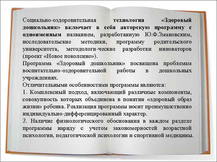 Социально-оздоровительная технология «Здоровый дошкольник» включает в себя авторскую программу с одноименным названием, разработанную Ю.