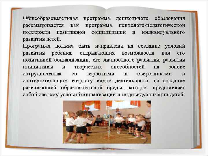Общеобразовательная программа дошкольного образования рассматривается как программа психолого-педагогической поддержки позитивной социализации и индивидуального развития