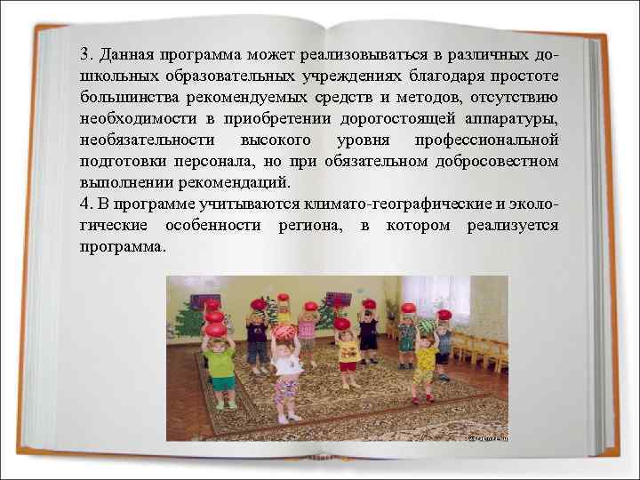 3. Данная программа может реализовываться в различных дошкольных образовательных учреждениях благодаря простоте большинства рекомендуемых