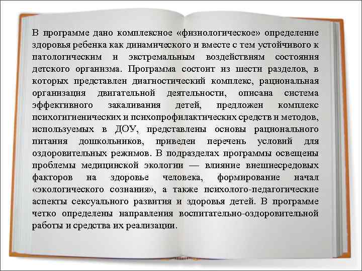 В программе дано комплексное «физиологическое» определение здоровья ребенка как динамического и вместе с тем