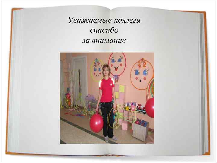 Уважаемые коллеги спасибо за внимание 