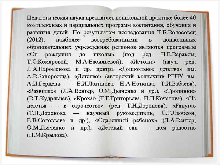 Педагогическая наука предлагает дошкольной практике более 40 комплексных и парциальных программ воспитания, обучения и