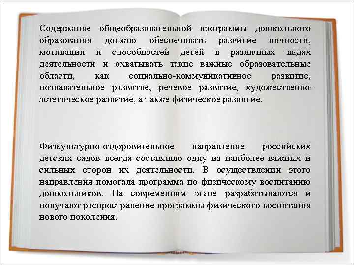 Содержание общеобразовательной программы дошкольного образования должно обеспечивать развитие личности, мотивации и способностей детей в