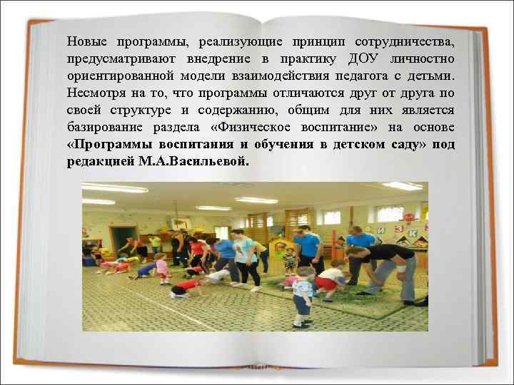 Новые программы, реализующие принцип сотрудничества, предусматривают внедрение в практику ДОУ личностно ориентированной модели взаимодействия