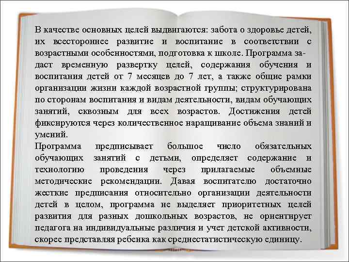 В качестве основных целей выдвигаются: забота о здоровье детей, их всестороннее развитие и воспитание