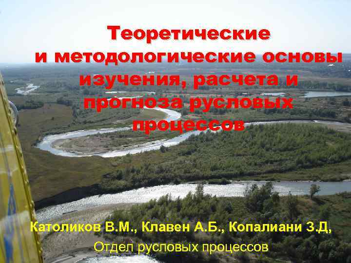 Теоретические и методологические основы изучения, расчета и прогноза русловых процессов Католиков В. М. ,