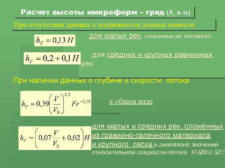  Расчет высоты микроформ – гряд (hг в м) При отсутствии данных о подвижности