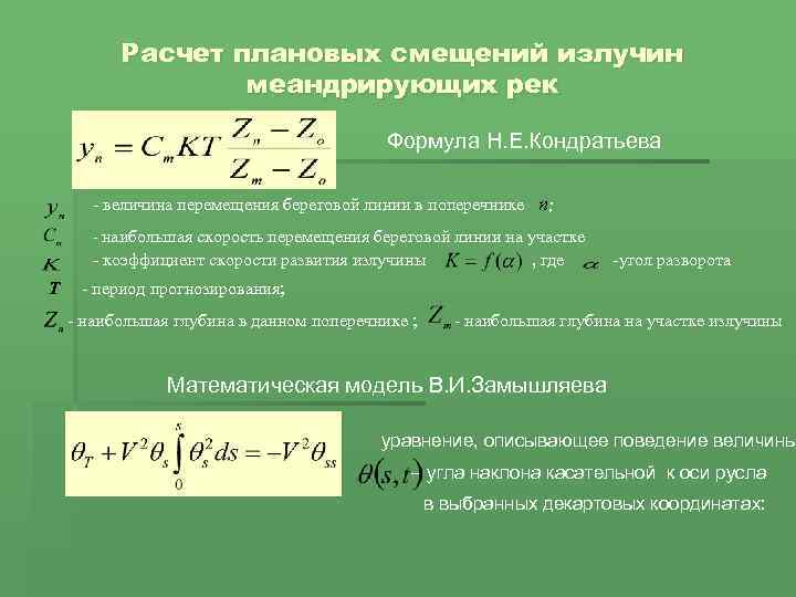 Изучение расчетов. Как определить величину перемещения. Коэффициент развития береговой линии. Коэффициент развитости излучины. Плановый эффект расчетный.